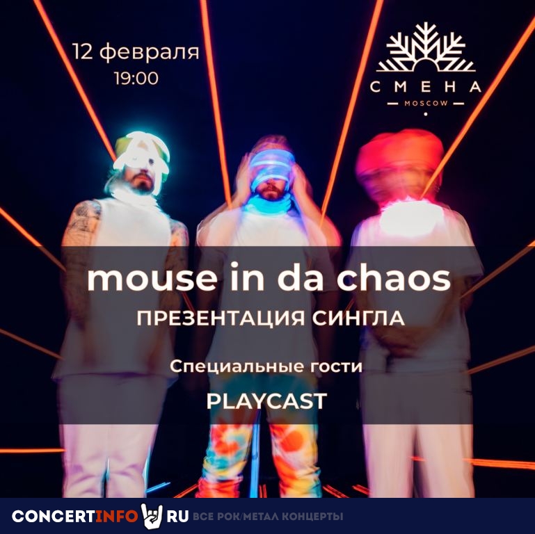 Mouse In Da Chaos 2 апреля 2022, концерт в Смена 2.0, Москва