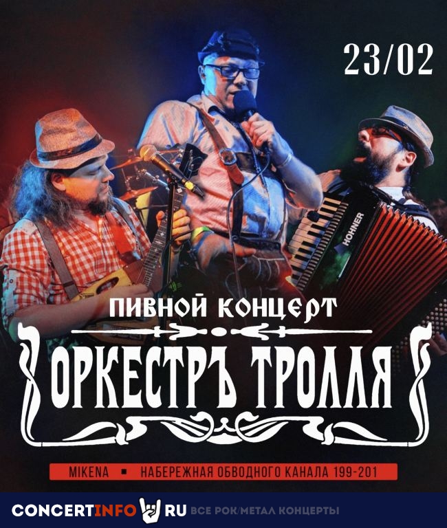 Оркестръ Тролля 23 февраля 2022, концерт в Обводный Двор, Санкт-Петербург