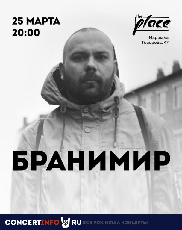 Бранимир 25 марта 2022, концерт в The Place, Санкт-Петербург