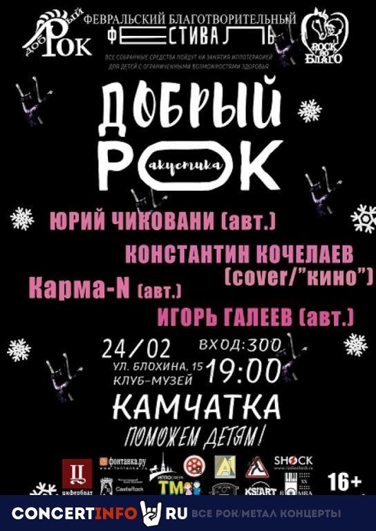 Добрый рок 24 февраля 2022, концерт в Камчатка, Санкт-Петербург