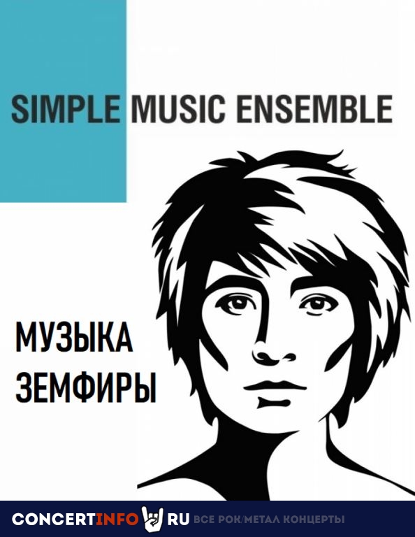 Музыка Земфиры. Simple Music Ensemble 12 марта 2022, концерт в Зеленый театр ВДНХ, Москва