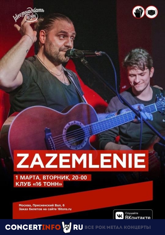 Zazemlenie 1 марта 2022, концерт в 16 ТОНН, Москва