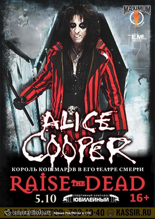 Alice Cooper 5 октября 2013, концерт в Юбилейный CК, Санкт-Петербург