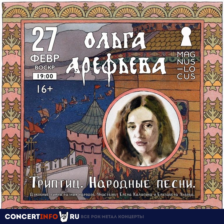 Ольги Арефьевой с проектом Триптиц 27 февраля 2022, концерт в Magnus Locus, Москва