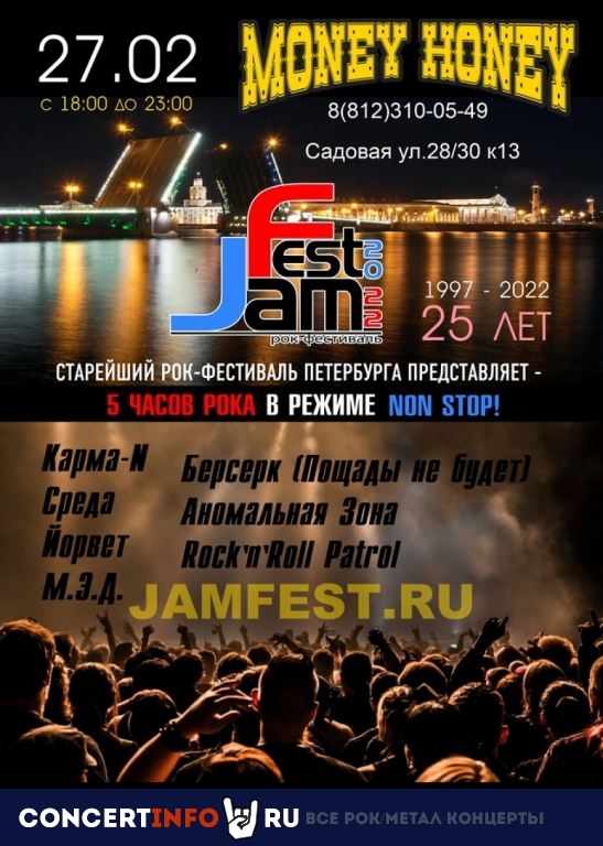 Рок-фестиваль JamFest 27 февраля 2022, концерт в Money Honey, Санкт-Петербург