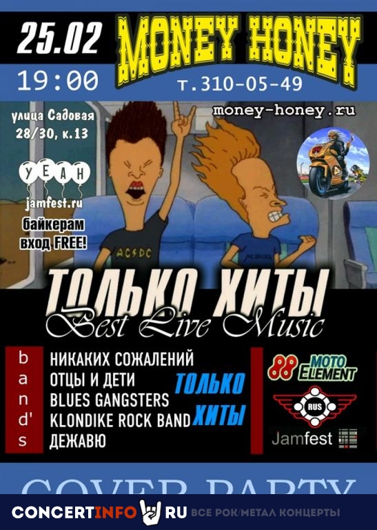 Cover Fest BEST LIVE MUSIC 25 февраля 2022, концерт в Money Honey, Санкт-Петербург