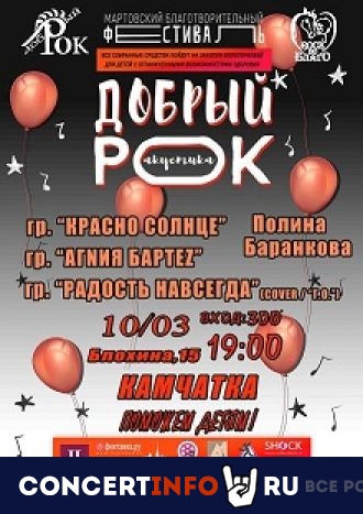Благотворительный фестиваль "Добрый рок" 10 марта 2022, концерт в Камчатка, Санкт-Петербург