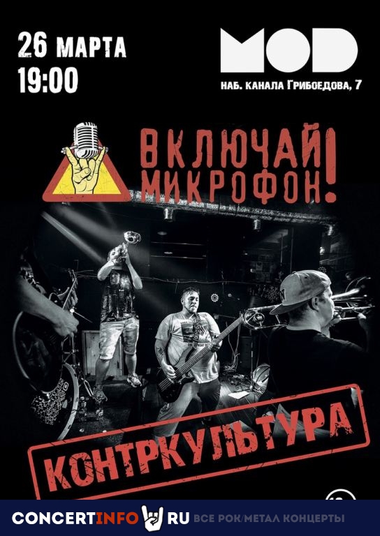 Включай Микрофон! 26 марта 2022, концерт в MOD, Санкт-Петербург