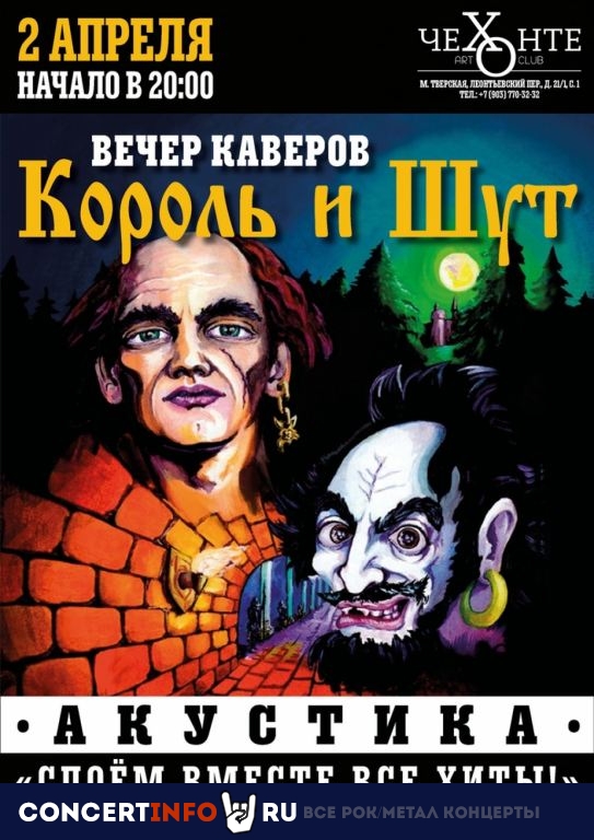 Вечер каверов "Король и Шут" 2 апреля 2022, концерт в Чехонте, Москва