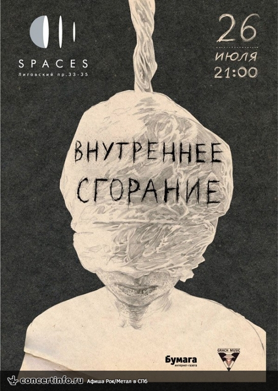 ВНУТРЕННЕЕ СГОРАНИЕ 26 июля 2013, концерт в Spaces, Санкт-Петербург