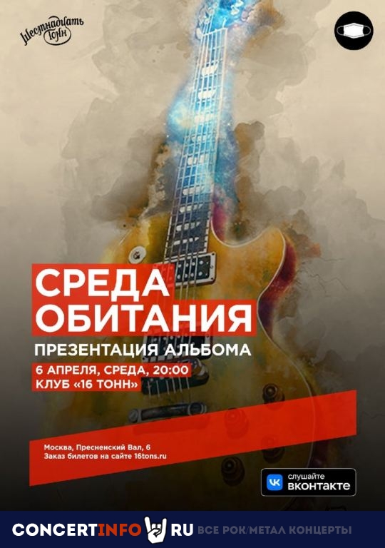 Среда обитания 6 апреля 2022, концерт в 16 ТОНН, Москва