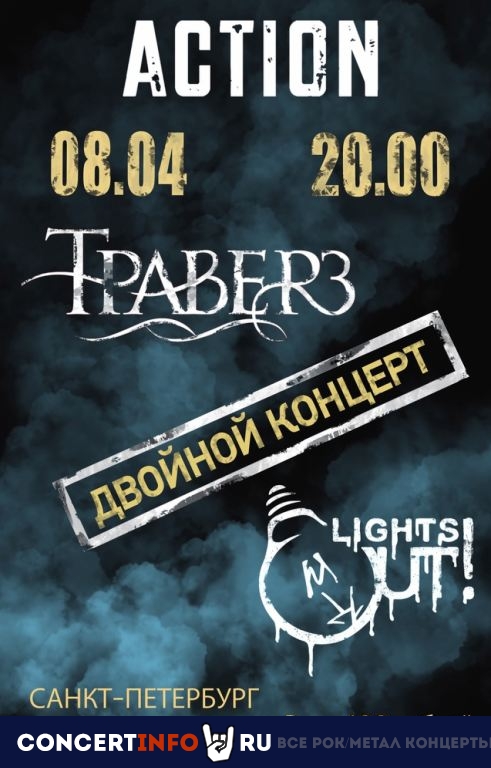 ТРАВЕРЗ и LIGHTS OUT! 8 апреля 2022, концерт в Action Club, Санкт-Петербург