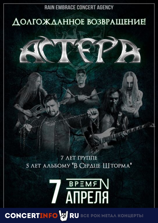 Астера 7 апреля 2022, концерт в Время N, Санкт-Петербург