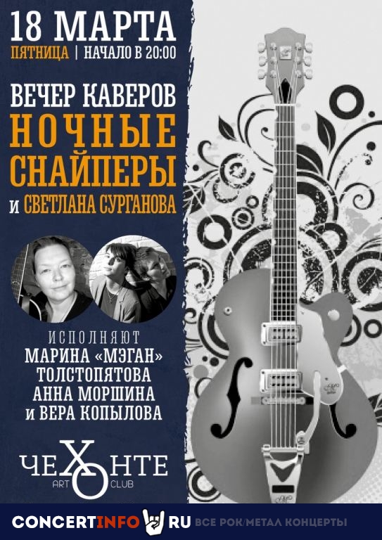 Вечер каверов Ночные Снайперы + Сурганова 18 марта 2022, концерт в Чехонте, Москва