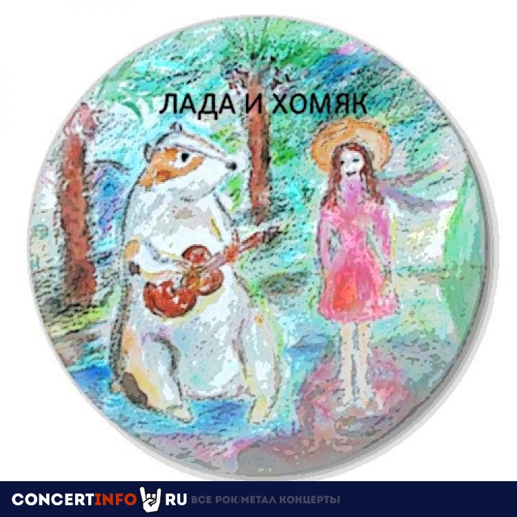"Лада и Хомяк" премьера новой песни 8 апреля 2022, концерт в Окно, Москва
