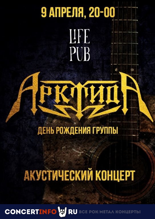 Арктида 9 апреля 2022, концерт в Life Pub, Москва