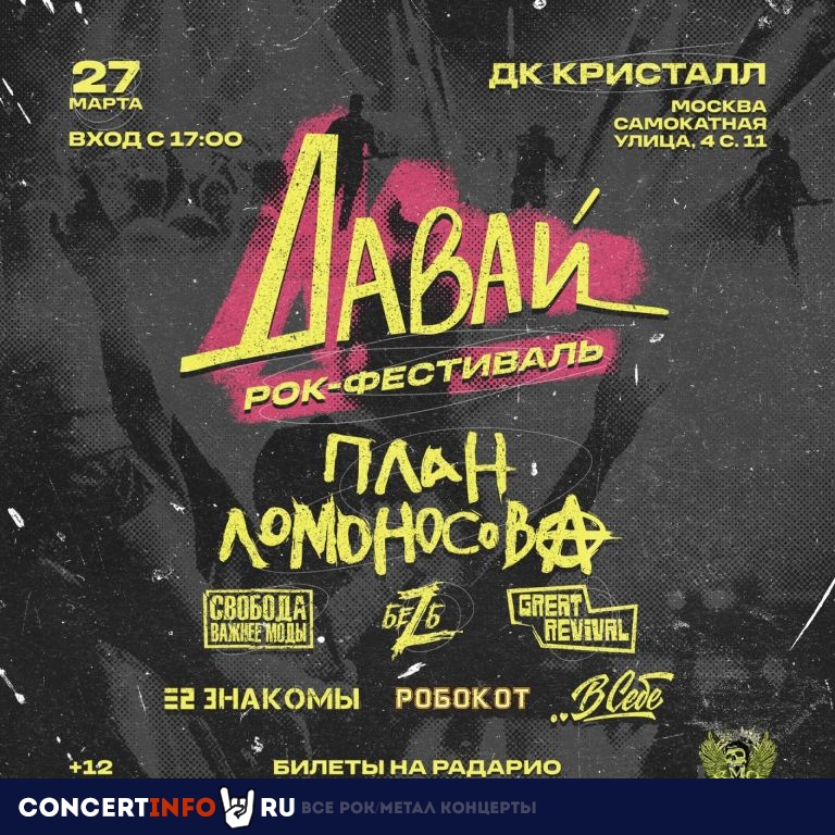 ДАВАЙ РОК-ФЕСТ 27 марта 2022, концерт в ДК Кристалл, Москва