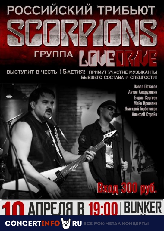 Трибьют "Scorpions" 10 апреля 2022, концерт в BUNKER47, Москва