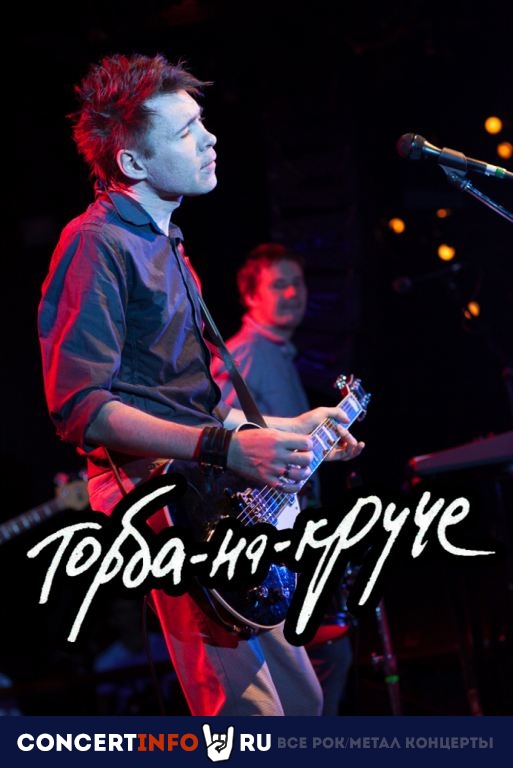 Торба-на-Круче 9 апреля 2022, концерт в Мумий Тролль Music Bar, Москва
