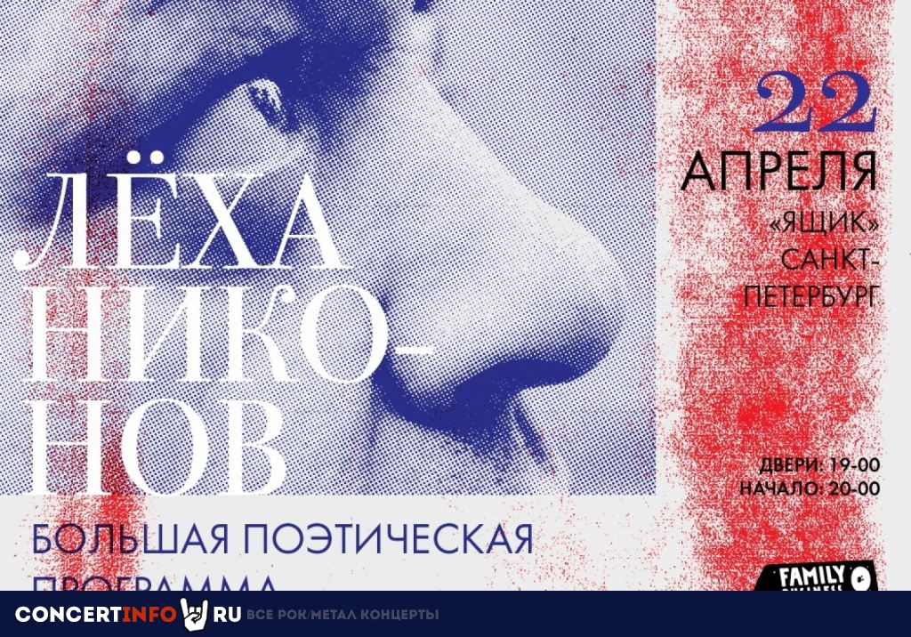 Лёха Никонов 22 апреля 2022, концерт в Ящик, Санкт-Петербург