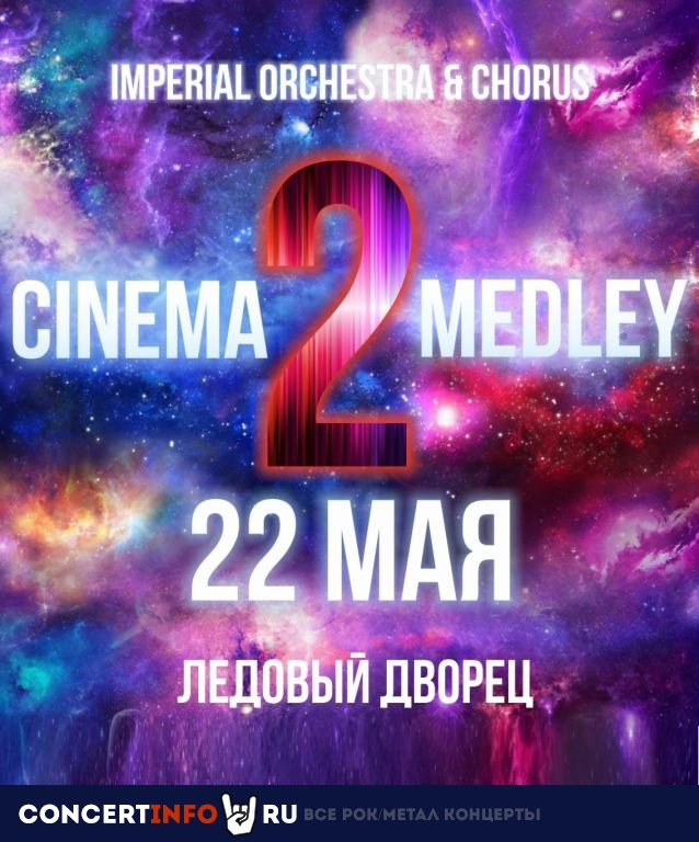 Cinema Medley 2 22 мая 2022, концерт в Ледовый дворец, Санкт-Петербург