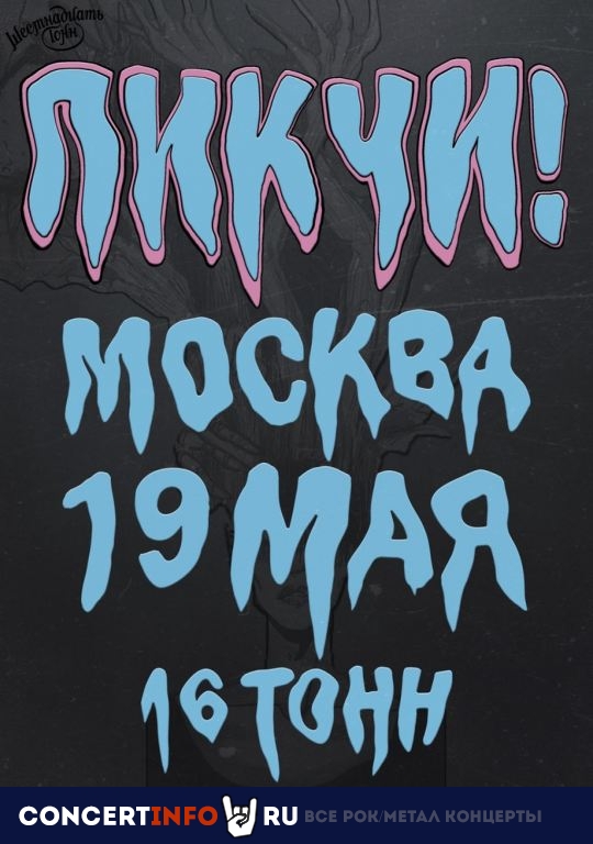 Пикчи! 19 мая 2022, концерт в 16 ТОНН, Москва