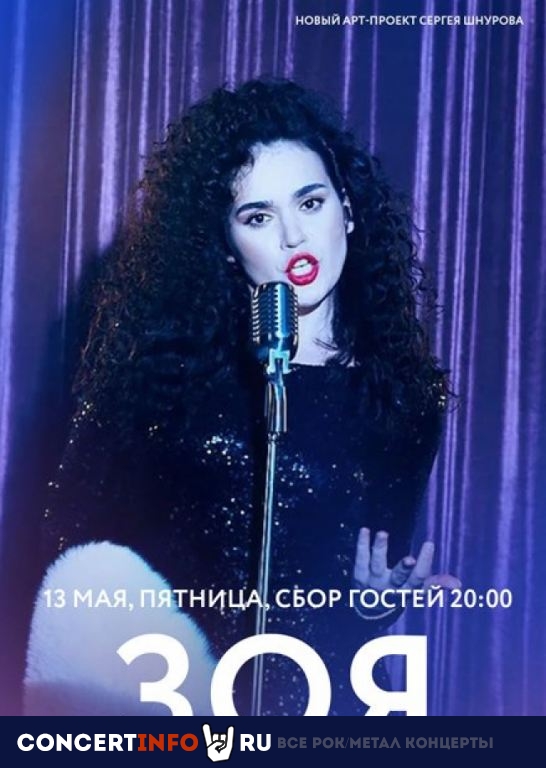 Зоя 13 мая 2022, концерт в Мумий Тролль Music Bar, Москва