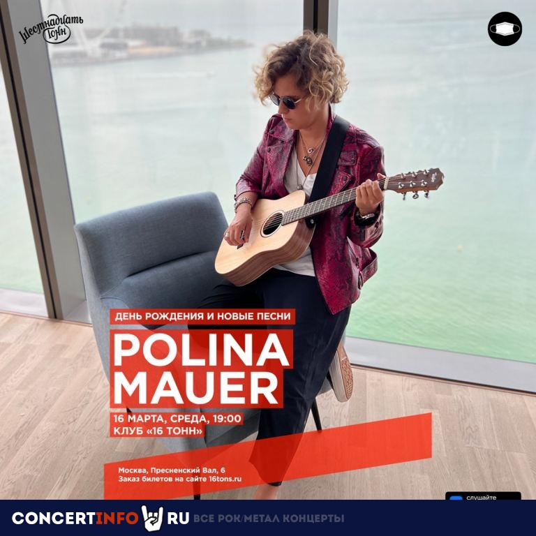 Polina Mauer 28 мая 2022, концерт в 16 ТОНН, Москва