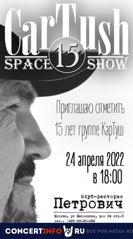 КарТуш 24 апреля 2022, концерт в Петрович, Москва