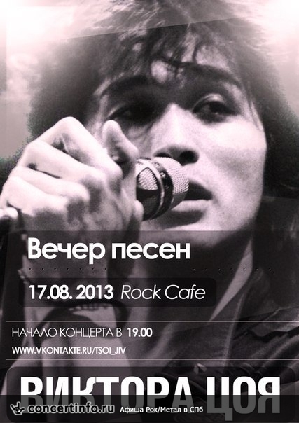 Вечер песен КИНО 17 августа 2013, концерт в Roks Club, Санкт-Петербург