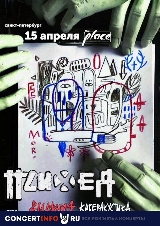 Психея 15 апреля 2022, концерт в The Place, Санкт-Петербург