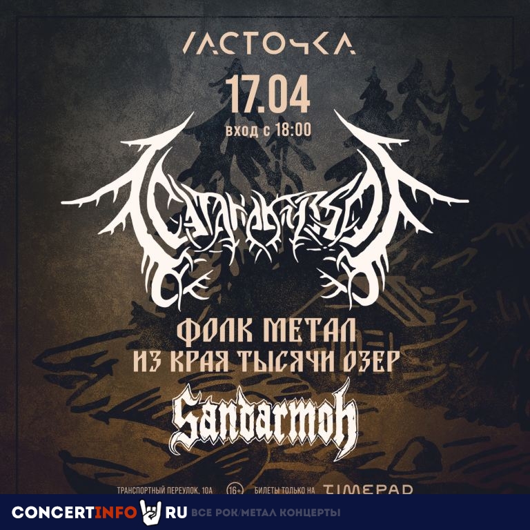 САТАНАКОЗЁЛ, Sandarmoh 17 апреля 2022, концерт в Ласточка, Санкт-Петербург