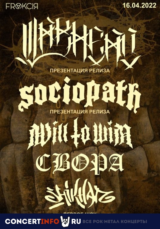 ПРЕЗЕНТАЦИЯ WARHEAD И SOCIOPATH 16 апреля 2022, концерт в Frakcia Bar, Москва