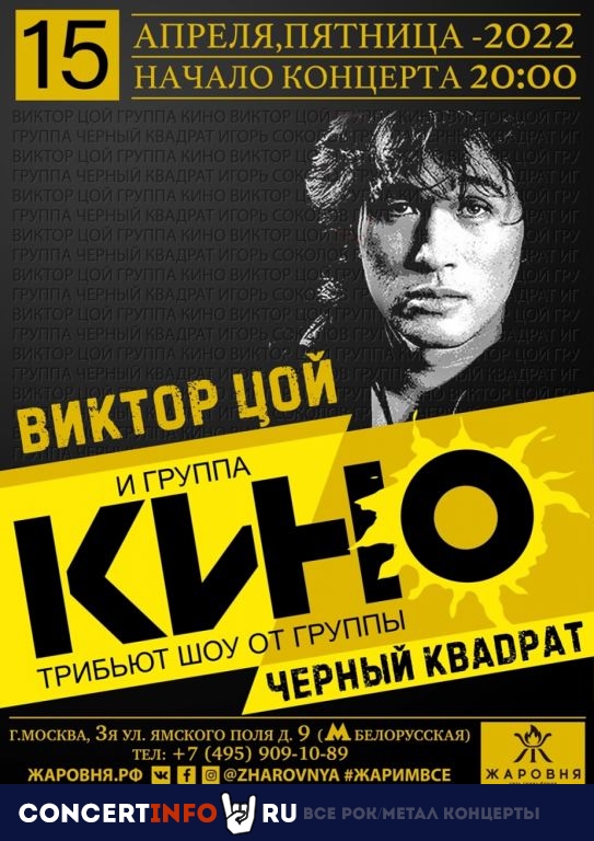 Черный Квадрат. Трибьют Кино 15 апреля 2022, концерт в Жаровня на Белорусской, Москва