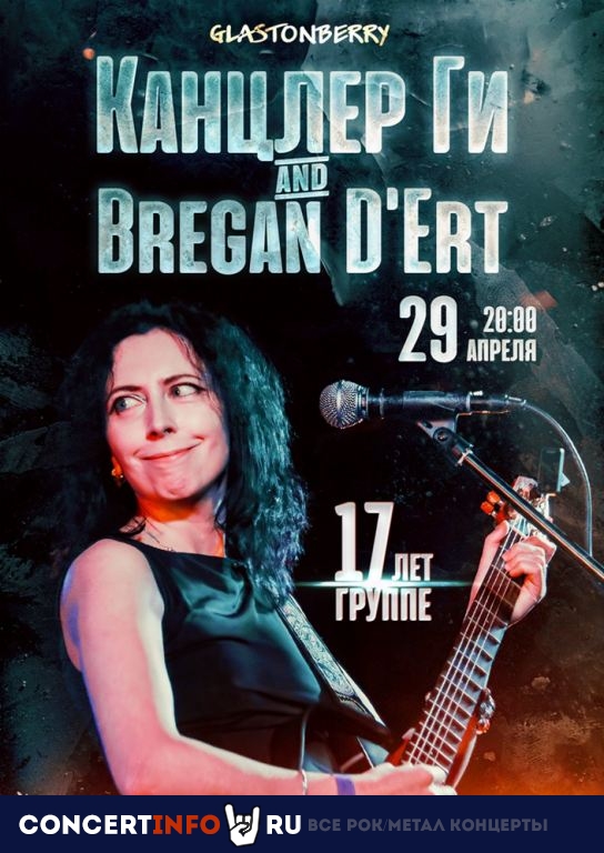 Канцлер Ги & Bregan D'ert 29 апреля 2022, концерт в Glastonberry, Москва