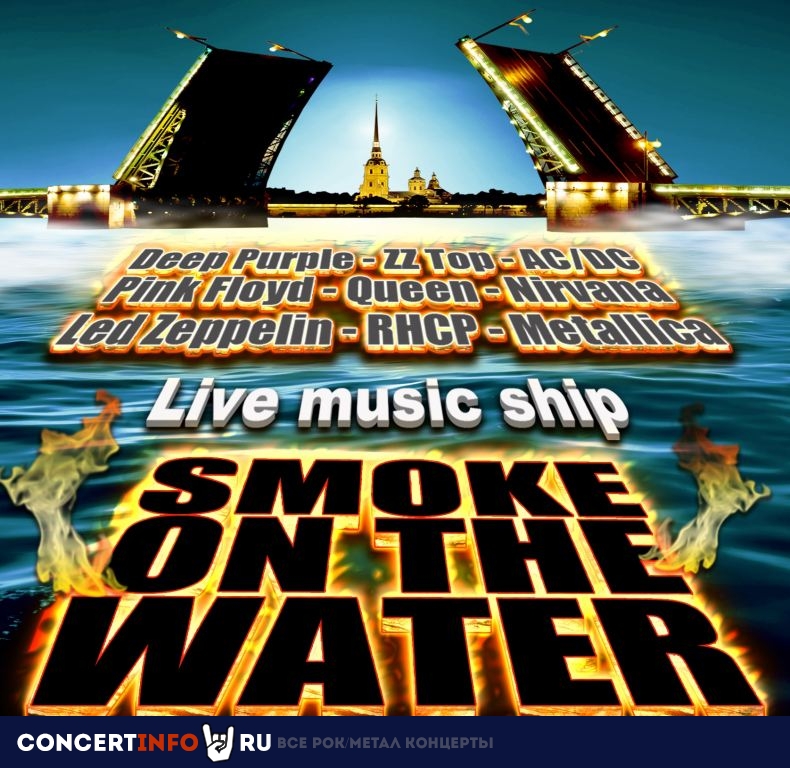 Smoke on The Water. Хард-рок вахта на Неве! 23 апреля 2022, концерт в Причал Английская набережная, Санкт-Петербург