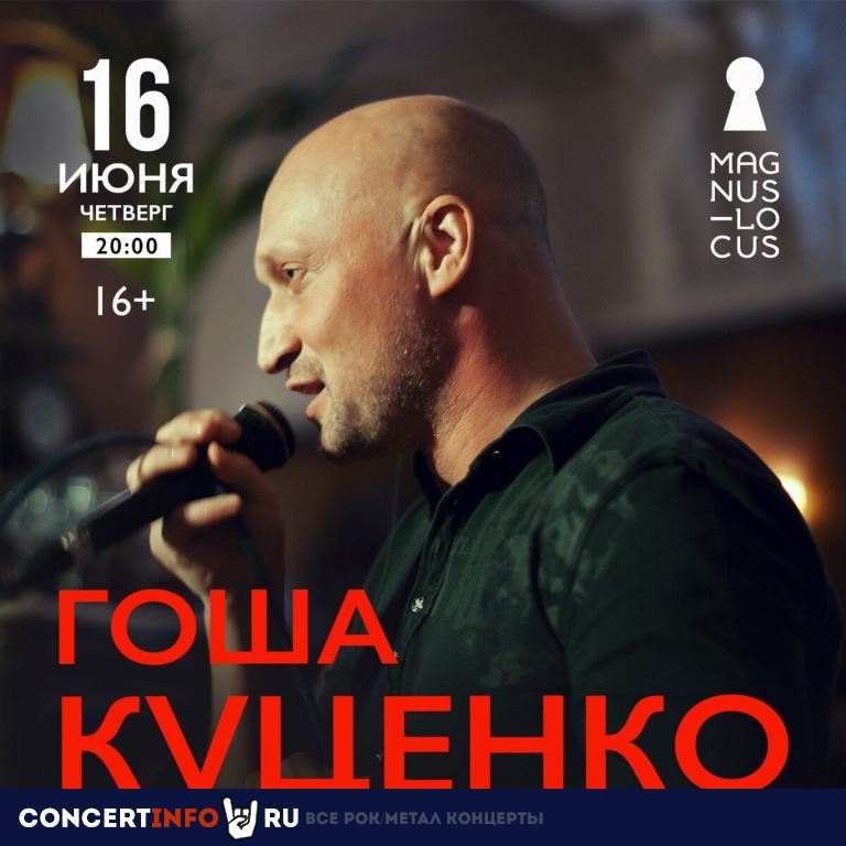 Гоша Куценко и группа ГК 16 июня 2022, концерт в Magnus Locus, Москва