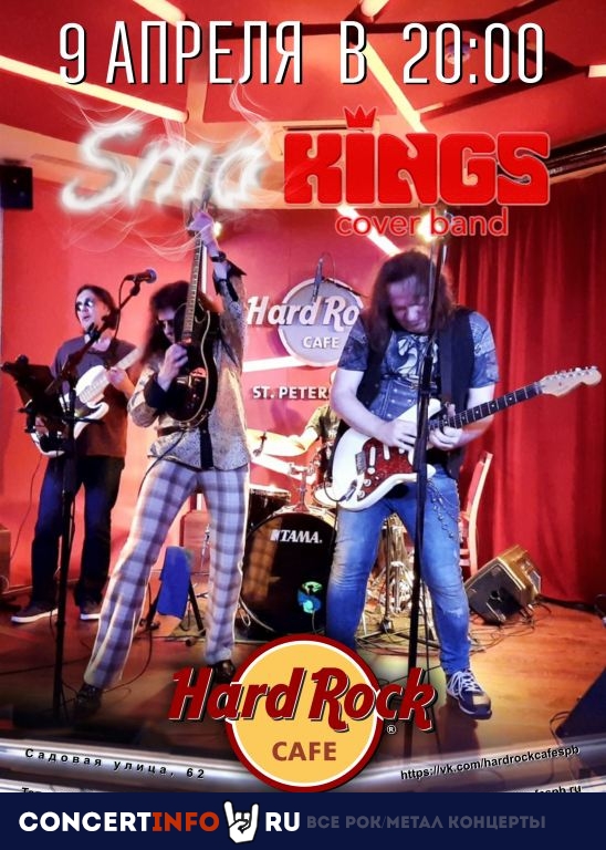 SmoKings 9 апреля 2022, концерт в Hard Rock Cafe, Санкт-Петербург