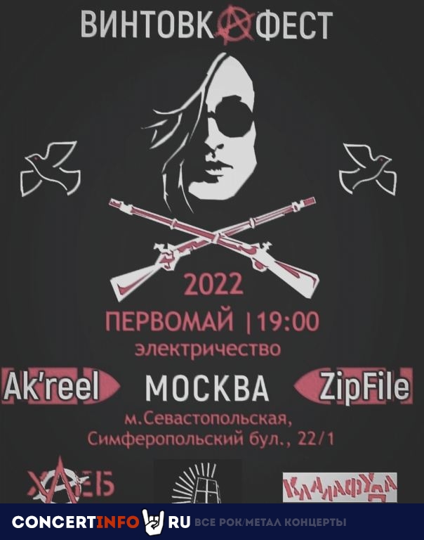 Винтовкафест Первомай 1 мая 2022, концерт в Окно, Москва
