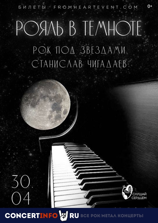 Рояль в темноте. Рок под звездами 30 апреля 2022, концерт в Санкт-Петербургский планетарий, Санкт-Петербург