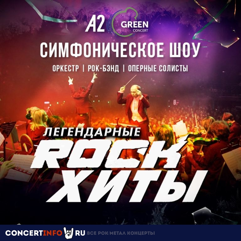 Легендарные Rock–хиты 15 октября 2022, концерт в A2 Green Concert, Санкт-Петербург