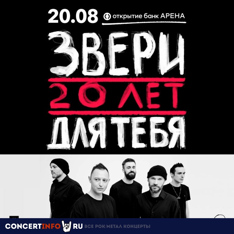 Звери 20 августа 2022, концерт в Открытие Арена, Москва