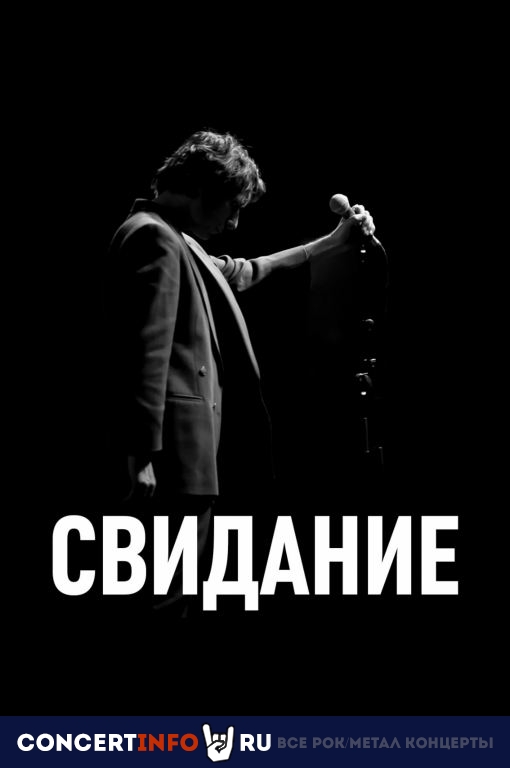 Свидание 16 апреля 2022, концерт в Морзе, Санкт-Петербург