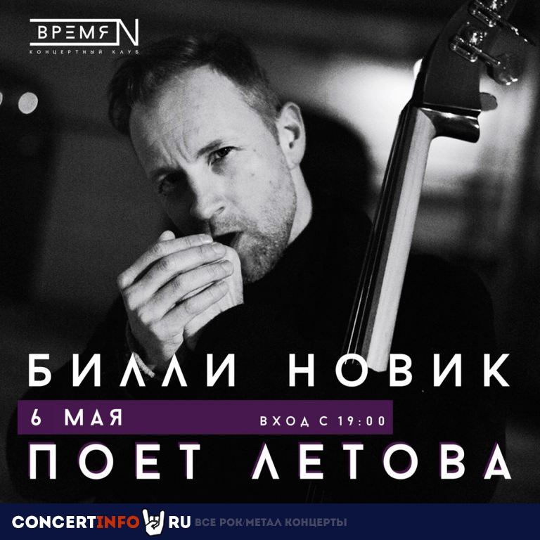 Билли Новик поет Летова 6 мая 2022, концерт в Время N, Санкт-Петербург