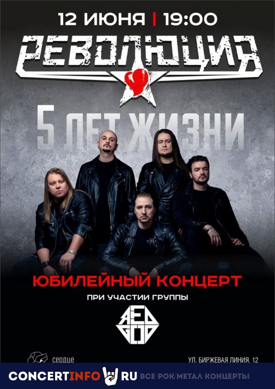 Революция 12 июня 2022, концерт в Сердце, Санкт-Петербург