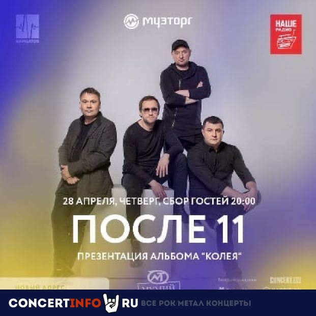 После 11 28 апреля 2022, концерт в Мумий Тролль Music Bar, Москва