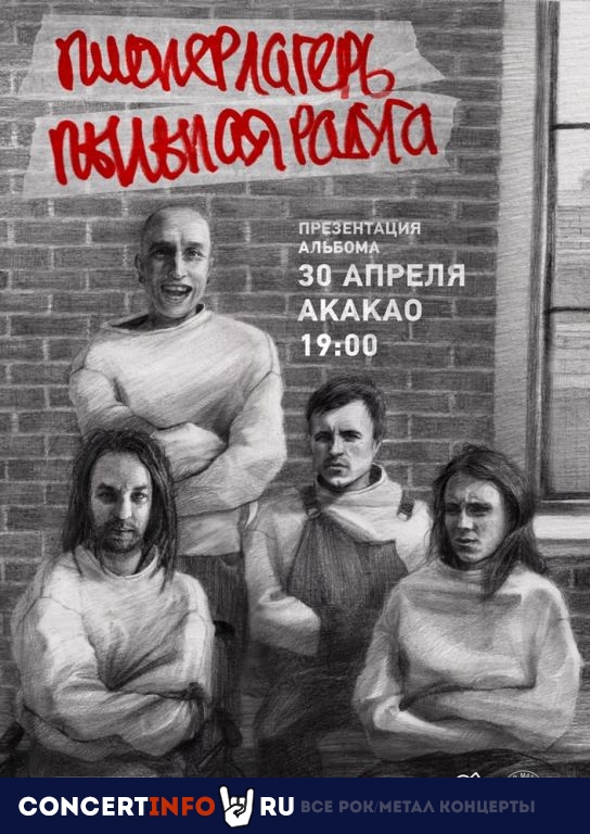 Пионерлагерь Пыльная Радуга ППР 30 апреля 2022, концерт в AKAKAO, Санкт-Петербург