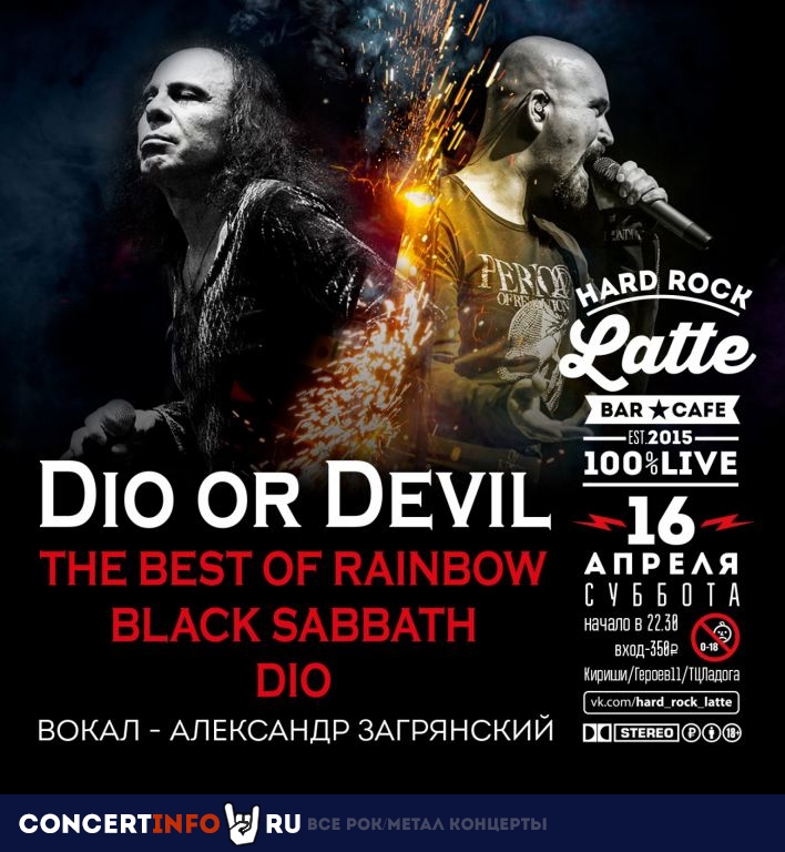 Dio or Devil: The best Black Sabbath, Rainbow, Dio. 16 апреля 2022, концерт в Hard Rock Latte, Ленинградская область