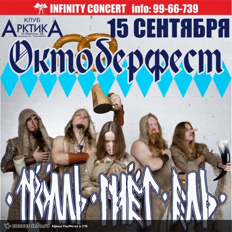 Тролль Гнёт Ель 15 сентября 2013, концерт в АрктикА, Санкт-Петербург