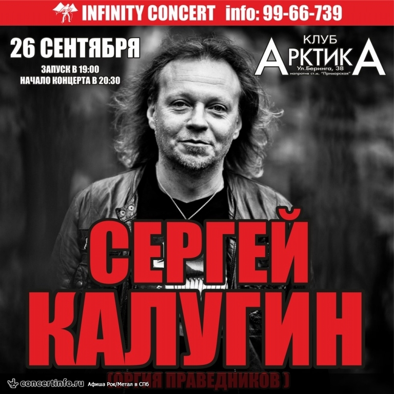 СЕРГЕЙ КАЛУГИН 26 сентября 2013, концерт в АрктикА, Санкт-Петербург